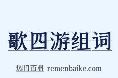 歌四游组词是什么意思的图片
